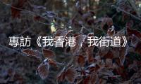 專訪《我香港，我街道》編者鄧小樺：浮城裡的人，只能看見自己的背面