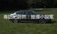 專訪紀(jì)蔚然：推理小說案件要精采，要有連續(xù)殺人案，要有私家偵探