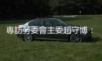 專訪勞委會主委趙守博：外勞只是階段性｜天下雜誌