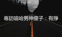 專訪嘻哈男神瘦子：有掙扎這作品才有力量，沒有妥協的嘻哈音樂賺不了錢