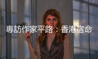 專訪作家平路：香港宿命像兩輛火車對撞