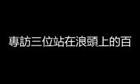 專訪三位站在浪頭上的百萬(wàn)網(wǎng)紅：Joeman、啾啾鞋、白癡公主
