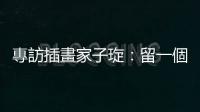 專訪插畫家子琁：留一個角落給永遠的女孩，用畫圖來為社會做點什麼