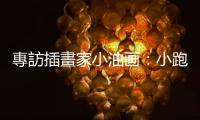 專訪插畫家小油畫：小跑步追逐大師的視界，做個動靜皆宜的創作者