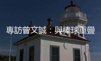 專訪曾文誠：與棒球重疊的那些人生故事