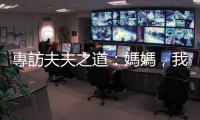 專訪夫夫之道：媽媽，我喜歡男生，但我永遠是你的兒子