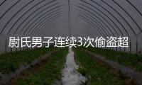 尉氏男子連續3次偷盜超市被抓