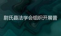 尉氏縣法學會組織開展普法宣傳活動