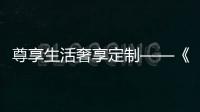 尊享生活奢享定制——《走進(jìn)兔寶寶健康家居》