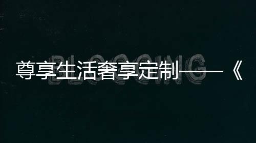 尊享生活奢享定制——《走進兔寶寶健康家居》