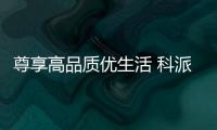 尊享高品質優生活 科派廚衛引領市場走低碳風
