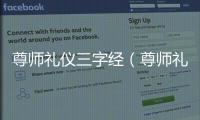 尊師禮儀三字經（尊師禮儀）
