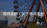 尊師重教（關于尊師重教的基本情況說明介紹）