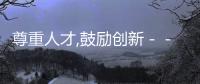 尊重人才,鼓勵創新－－附二院召開2000年度醫療科學技術獎勵大會