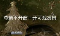 尊霸平開窗：開可觀賞景致 關則靜享生活
