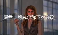 尾盤：鮑威爾稱下次會議不大可能加息 美股迅速拉高