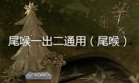 尾喉一出二通用（尾喉）