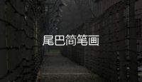 尾巴簡筆畫