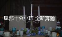 尾部十分小巧 全新奔馳A級三廂版諜照曝光