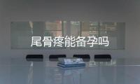 尾骨疼能備孕嗎