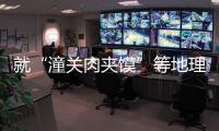 就“潼關肉夾饃”等地理標志維權問題，最高法回應！