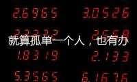 就算孤單一個(gè)人，也有辦法自娛自樂的星座