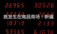 就發生在南昌商場！新騙局來了！多人上當