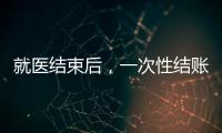 就醫結束后，一次性結賬