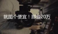 就圖個便宜！那些20萬出頭的豪門SUV