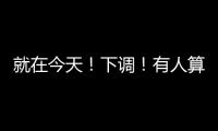 就在今天！下調！有人算賬：能省1萬多