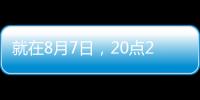 就在8月7日，20點29分！