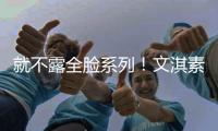 就不露全臉系列！文淇素顏出鏡曬半臉自拍