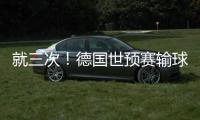 就三次！德國世預賽輸球屈指可數 北馬其頓不勝榮幸