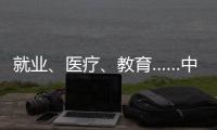 就業、醫療、教育……中央部委2024年“民生清單”來了！