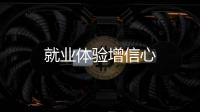 就業(yè)體驗(yàn)增信心