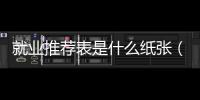 就業推薦表是什么紙張（就業推薦表是什么）