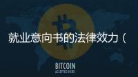 就業意向書的法律效力（就業意向書）