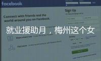 就業(yè)援助月，梅州這個(gè)女性專場(chǎng)招聘活動(dòng)，“職”為你來(lái)！