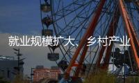 就業規模擴大、鄉村產業升級 鞏固脫貧攻堅的成果亮了