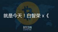 就是今天！白智榮 x《夫妻的世界》最新OST傍晚公開