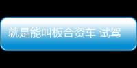 就是能叫板合資車 試駕吉利帝豪GL