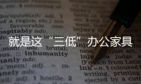 就是這“三低”辦公家具企業要特別注意