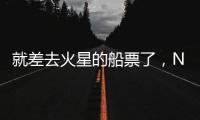 就差去火星的船票了，NASA火星直升機完成飛行測試