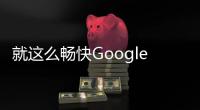 就這么暢快Google推游戲開發新功能可在搜索頁試玩