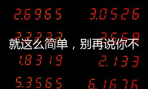 就這么簡單，別再說你不懂餐酒搭配了！