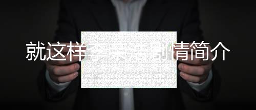 就這樣李榮浩劇情簡介
