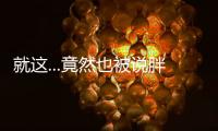 就這...竟然也被說胖了？【娛樂新聞】風尚中國網