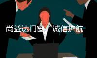 尚益達門窗“誠信護航 有我護家”大型促銷活動引爆315消費熱潮