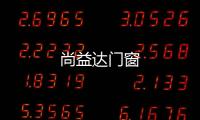 尚益達門窗