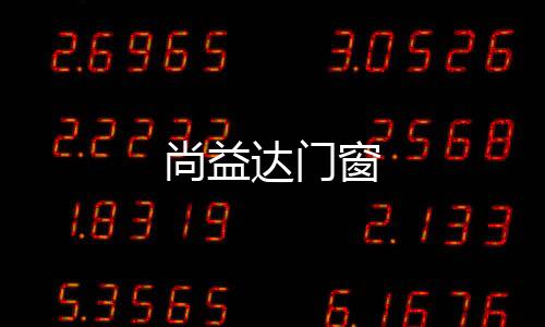 尚益達門窗